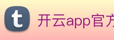 开云app官方官网 Logo